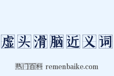 虚头滑脑近义词是什么意思的图片